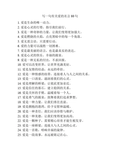 写一句有关爱的名言80句