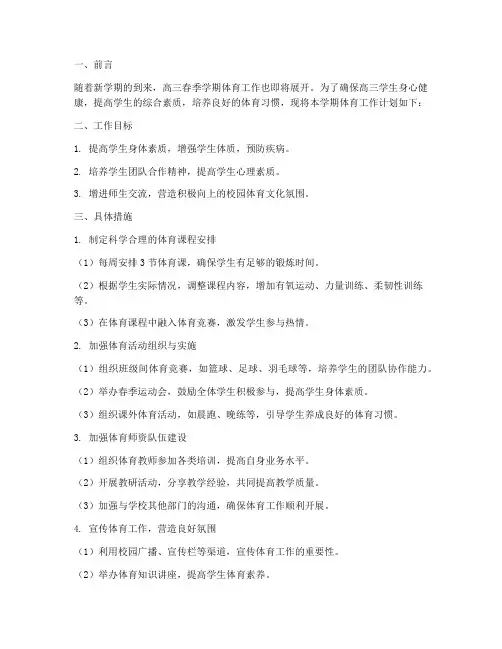 高三春季学期体育工作计划