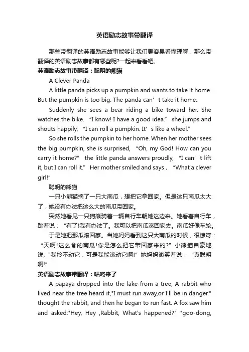 英语励志故事带翻译