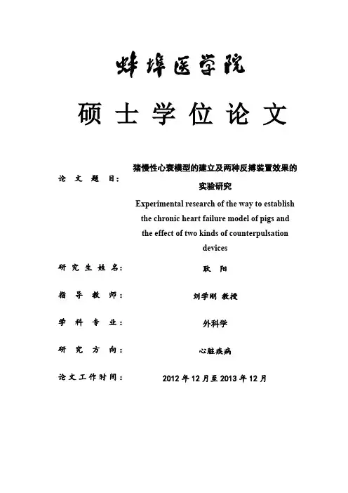 猪慢性心衰模型的建立及两种反搏装置效果的实验的分析研究