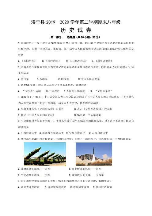 河南省洛阳市洛宁县2019-2020学年八年级下学期期末考试历史试题