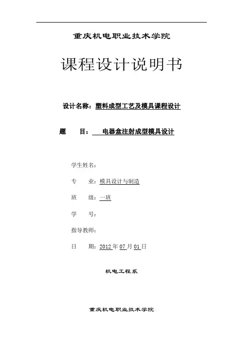 电器盒注射成型模具设计方案重庆机电职业技术学院