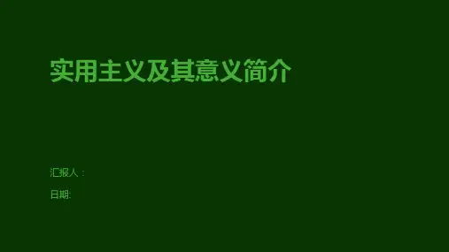 实用主义及其意义简介