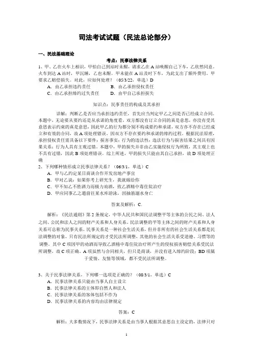 司法考试试题(民法总论部分)