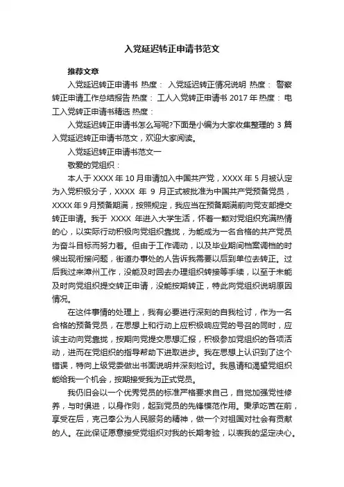 入党延迟转正申请书范文