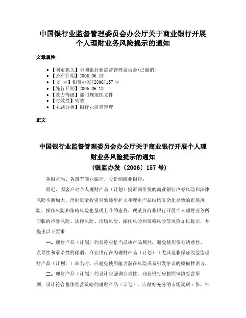 中国银行业监督管理委员会办公厅关于商业银行开展个人理财业务风险提示的通知