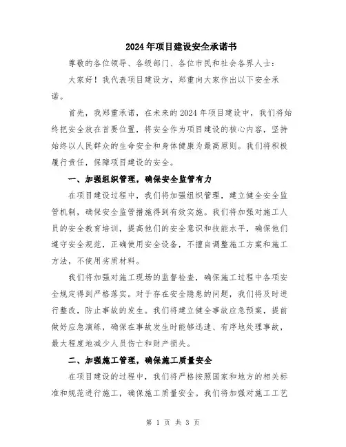 2024年项目建设安全承诺书