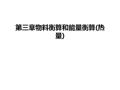 最新第三章物料衡算和能量衡算(热量)