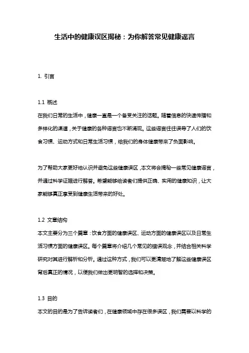 生活中的健康误区揭秘：为你解答常见健康谣言
