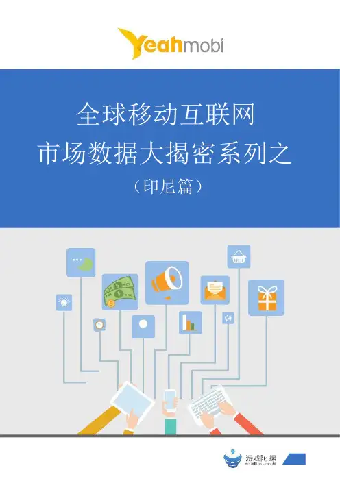 全球移动互联网市场数据大揭密系列之(印尼篇)