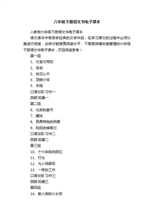 六年级下册语文书电子课本
