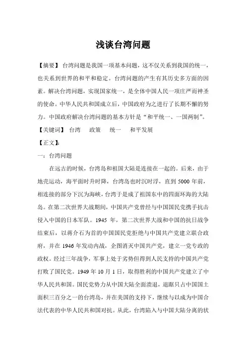 浅谈台湾问题 形势与政策论文