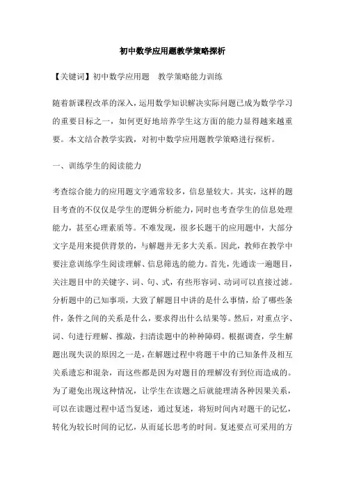 初中数学应用题教学策略探析