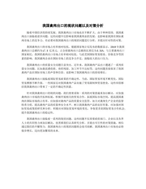 我国禽肉出口的现状问题以及对策分析