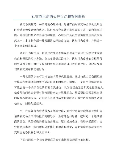 社交恐惧症的心理治疗和案例解析