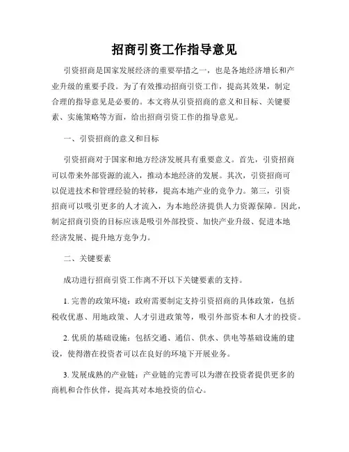 招商引资工作指导意见