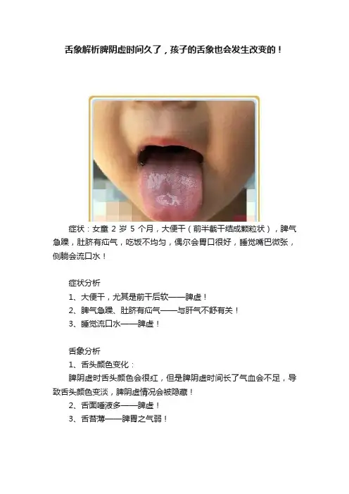 舌象解析脾阴虚时间久了，孩子的舌象也会发生改变的！