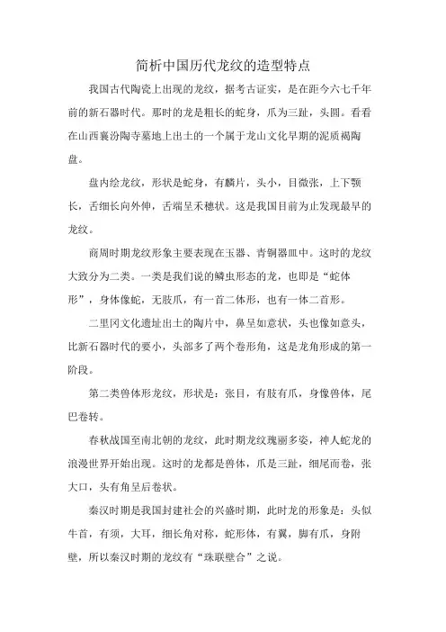 简析中国历代龙纹的造型特点