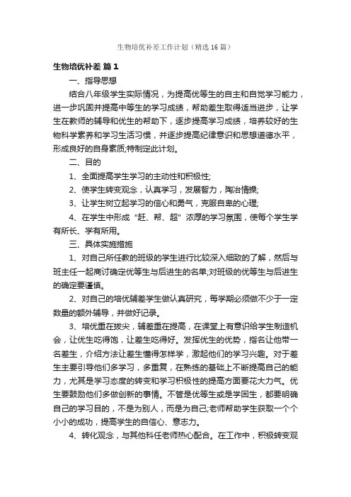 生物培优补差工作计划（精选16篇）