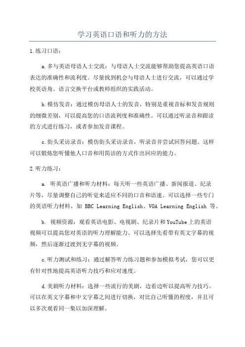学习英语口语和听力的方法