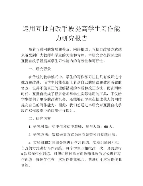 运用互批自改手段提高学生习作能力研究报告