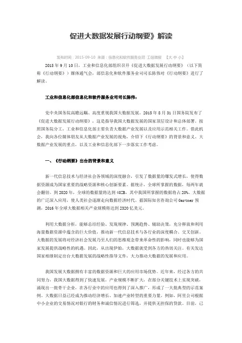 促进大数据发展行动纲要》解读