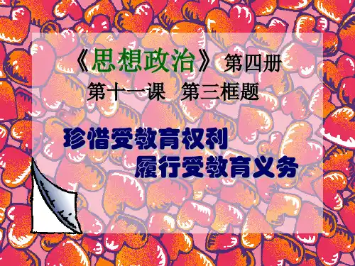 珍惜受教育权利履行受教育义务-PPT文档资料21页