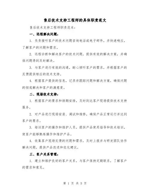 售后技术支持工程师的具体职责范文(3篇)