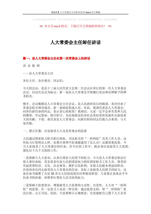 【最新】人大常委会主任卸任讲话-word范文模板 (7页)
