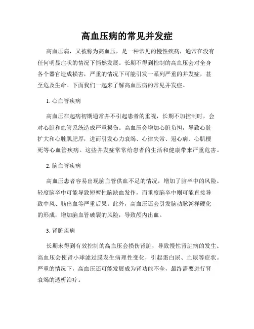高血压病的常见并发症