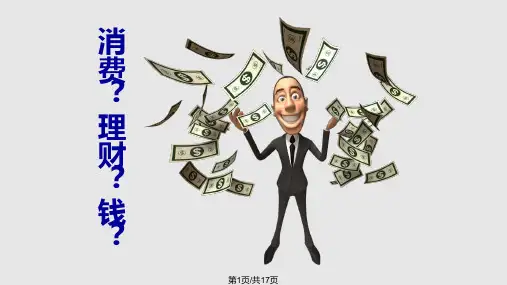 合理消费 学会理财PPT课件