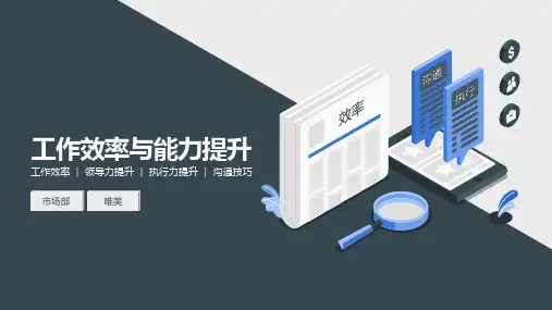 工作效率与沟通能力提升培训PPT模板下载
