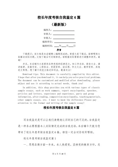 校长年度考核自我鉴定6篇