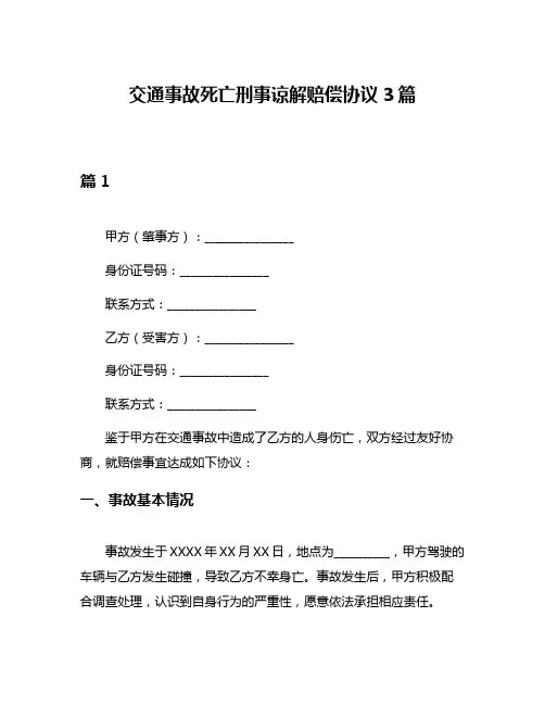 交通事故死亡刑事谅解赔偿协议3篇