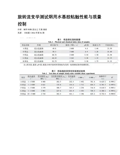 旋转流变学测试烟用水基胶粘触性能与质量控制