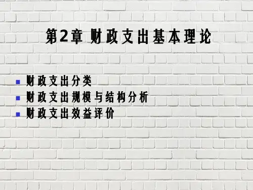 第2章财政支出基本理论