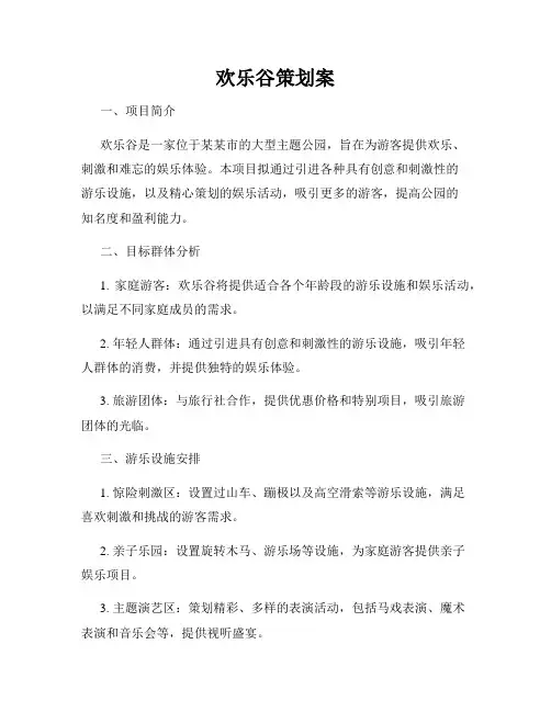 欢乐谷策划案