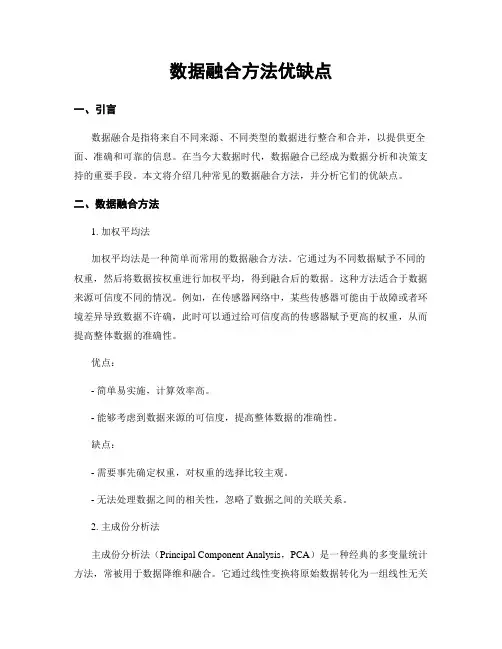 数据融合方法优缺点