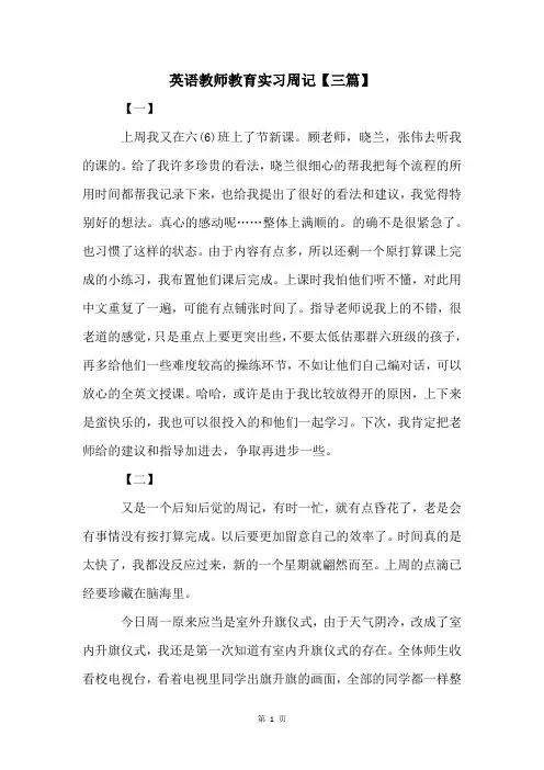 英语教师教育实习周记【三篇】
