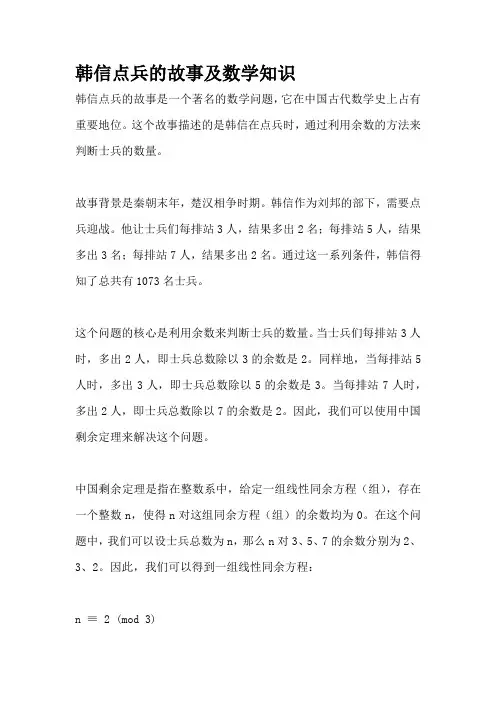 韩信点兵的故事及数学知识