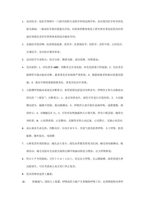 急诊医学名词解释 大全