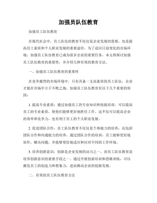 加强员队伍教育