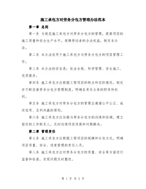 施工承包方对劳务分包方管理办法范本