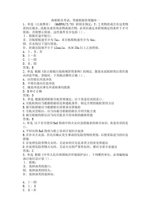 海船船员考试：驾驶船舶管理题库一