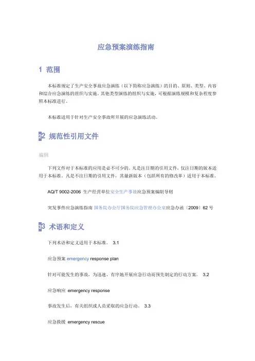 应急预案演练指南