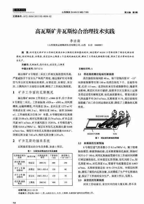 高瓦斯矿井瓦斯综合治理技术实践