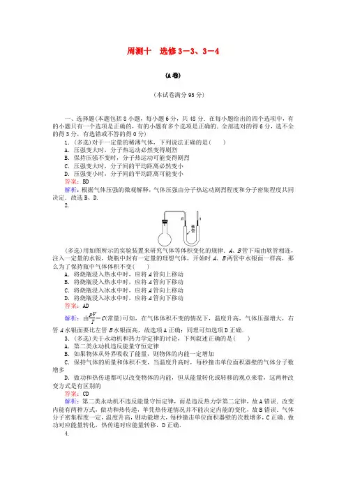 2019版高考物理一轮复习 精选题辑： 周测十 选修3-3、3-4