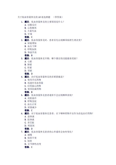关于低血容量休克的10道选择题  (带答案)1