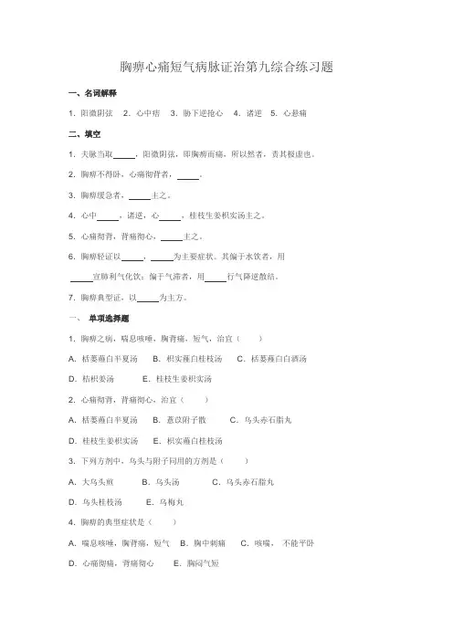 胸痹心痛短气病脉证治第九综合练习题