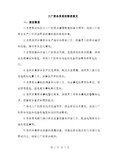 工厂安全员岗位职责范文（三篇）